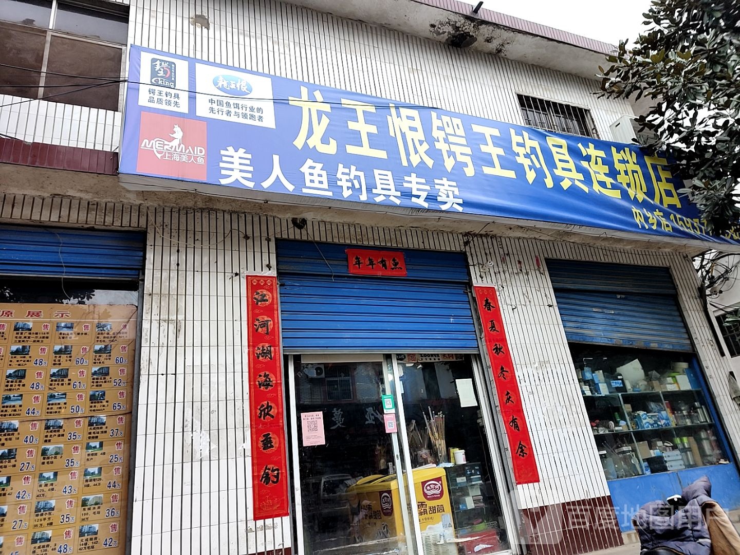 内乡县龙王恨锷王钓具连锁店(内乡店)