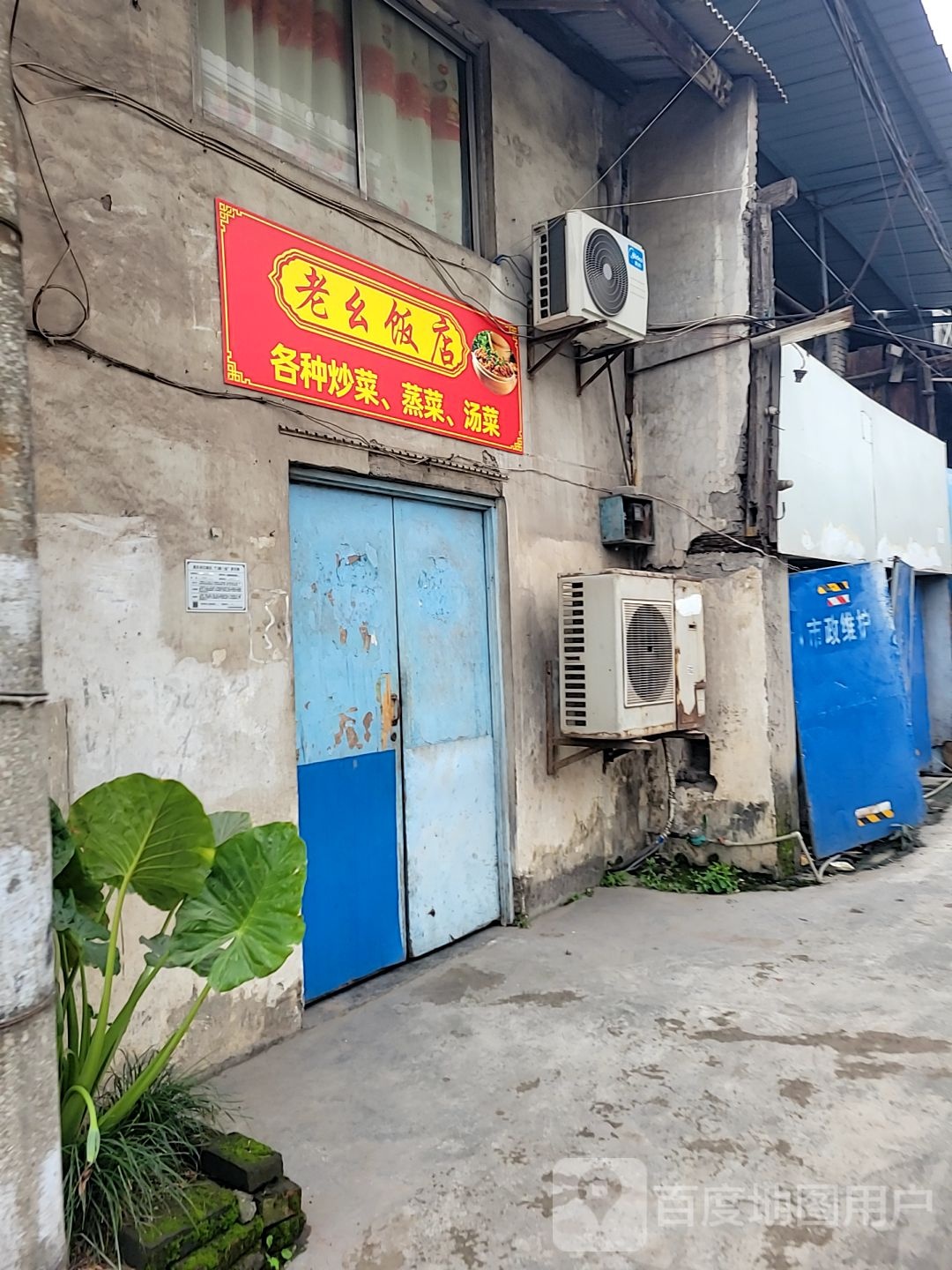 老幺饭店(王家坝路店)