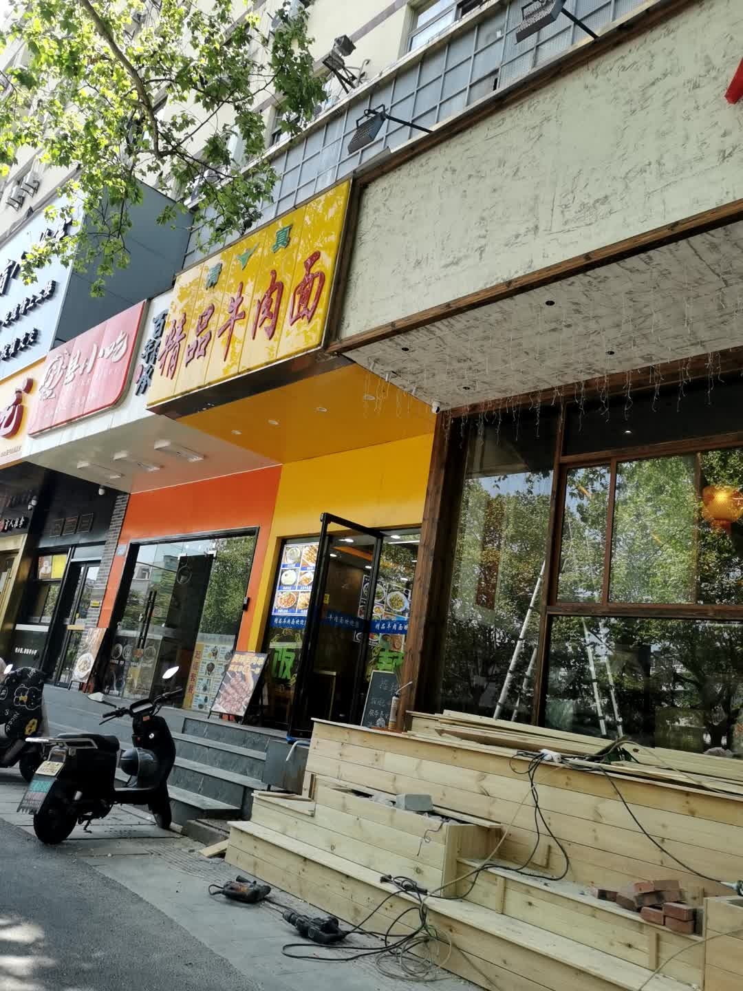 精品牛肉面(莫干山路店)