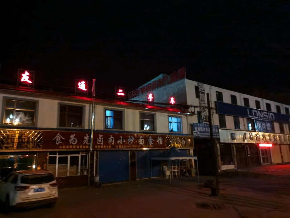 友通二手车