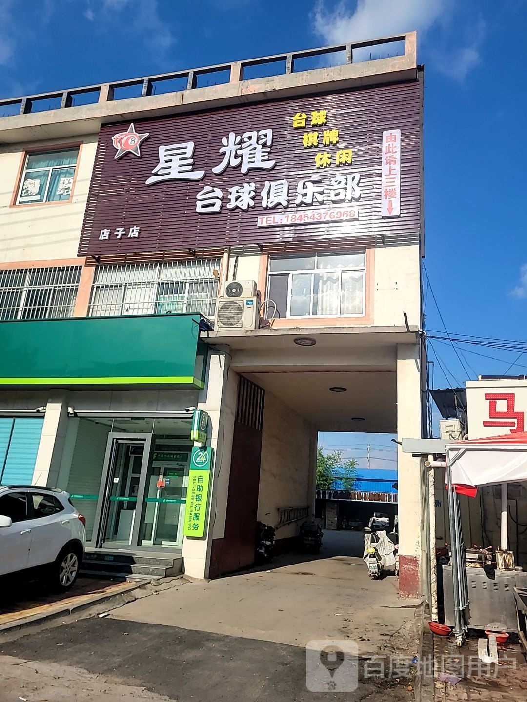 星耀台球俱乐部