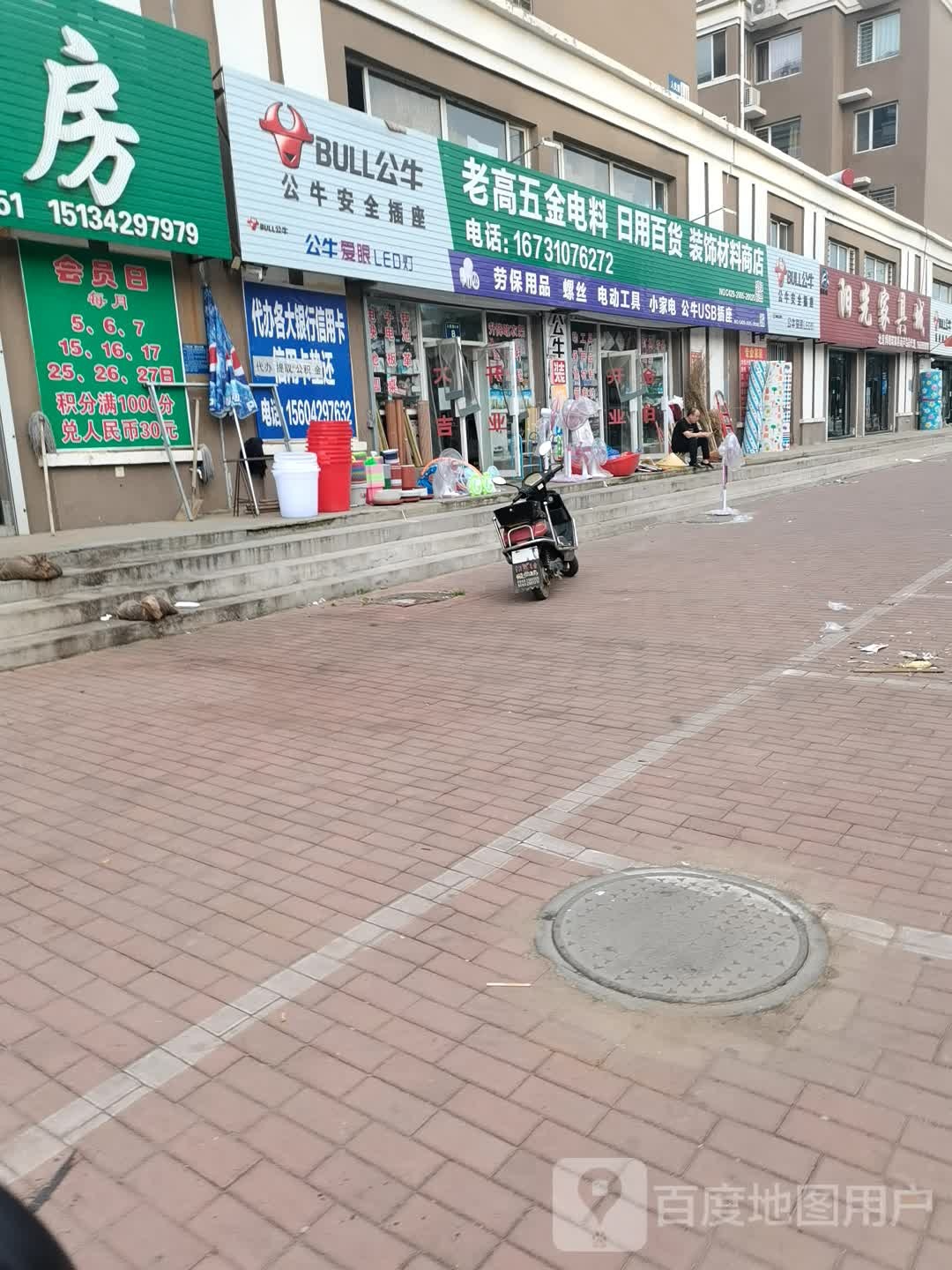 老高五金电料日用百货装饰材料商店