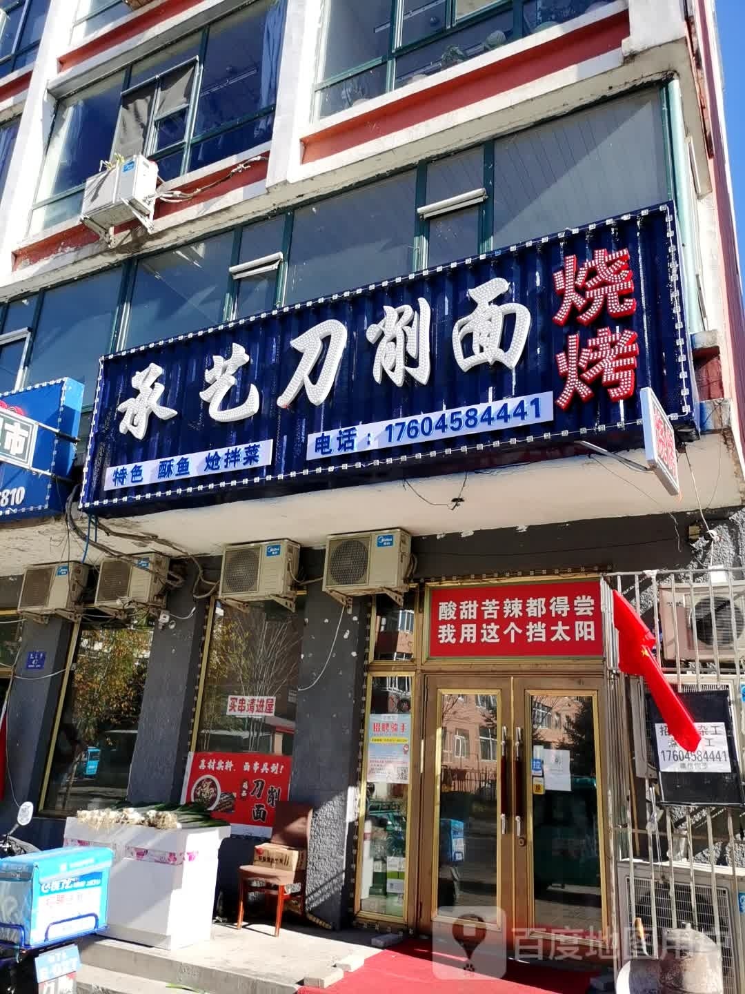 承艺刀削面店(保健家园店)