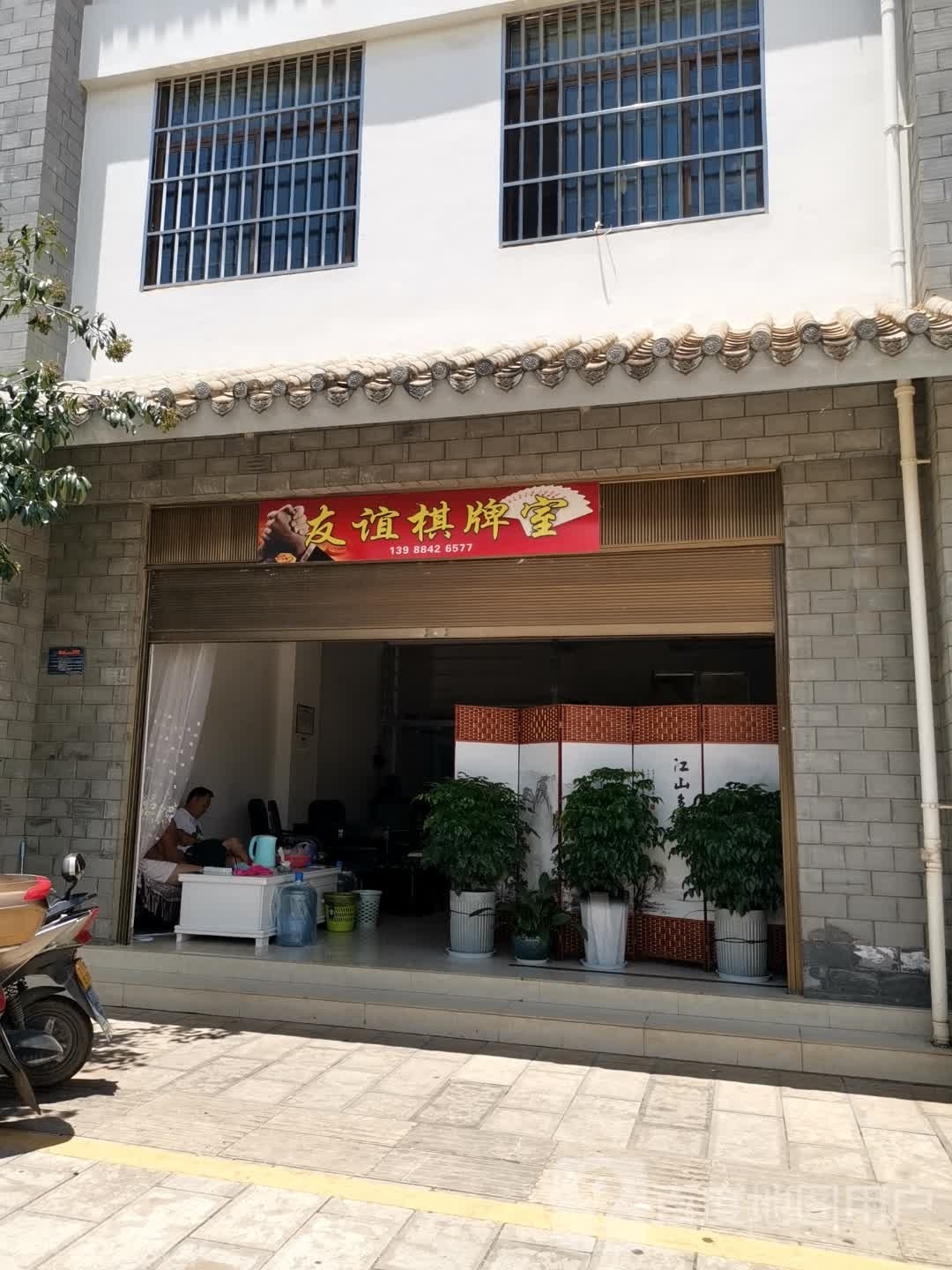 友谊棋牌室(朱火路店)