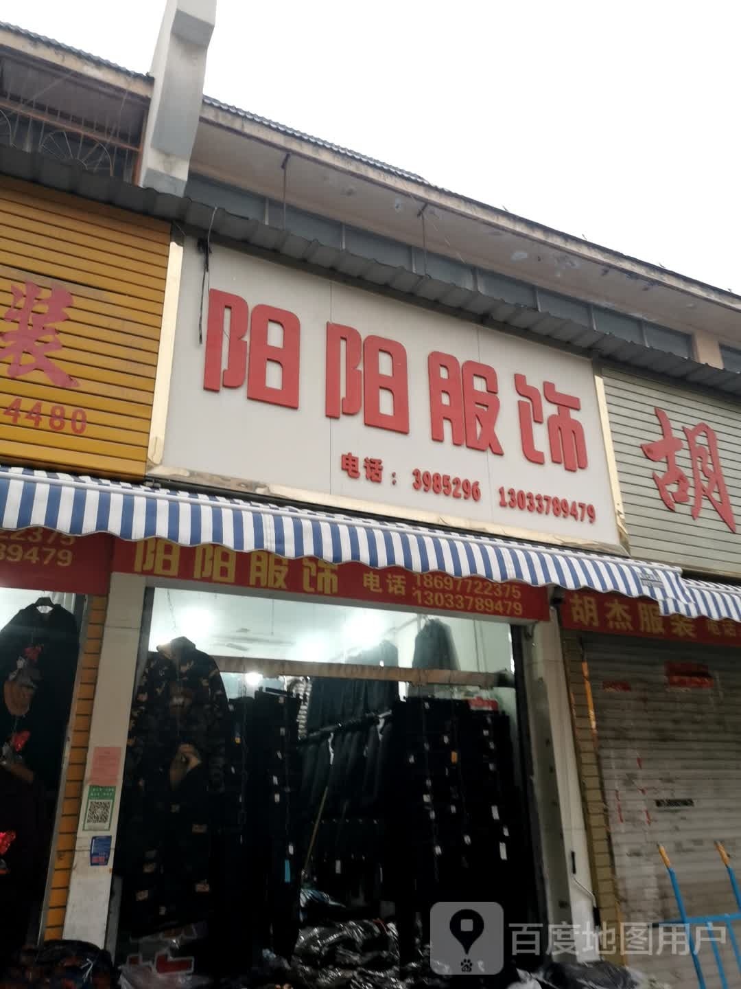 阳阳服饰(环城路店)