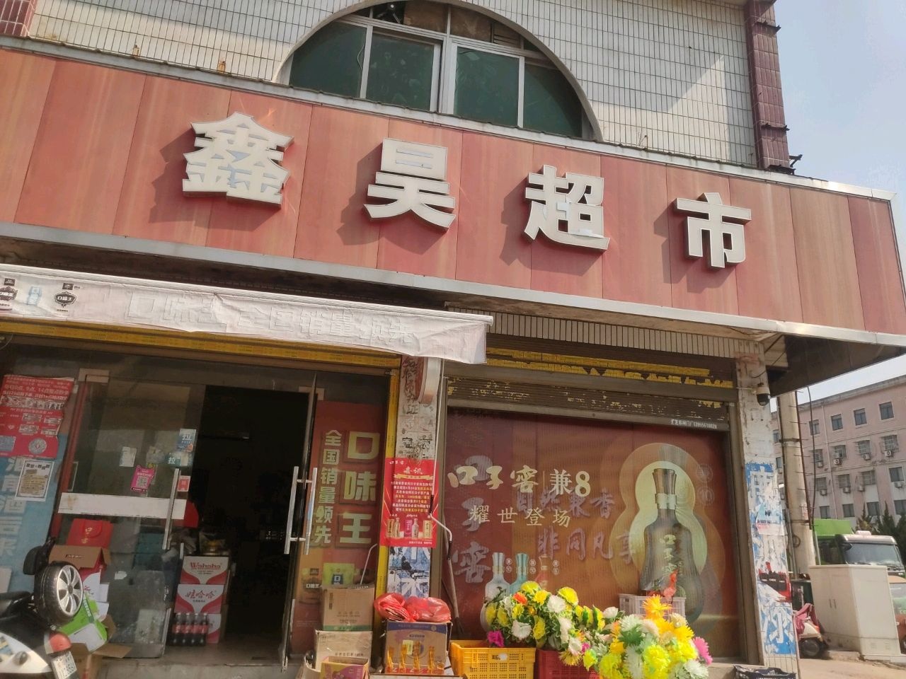 鑫昊超市