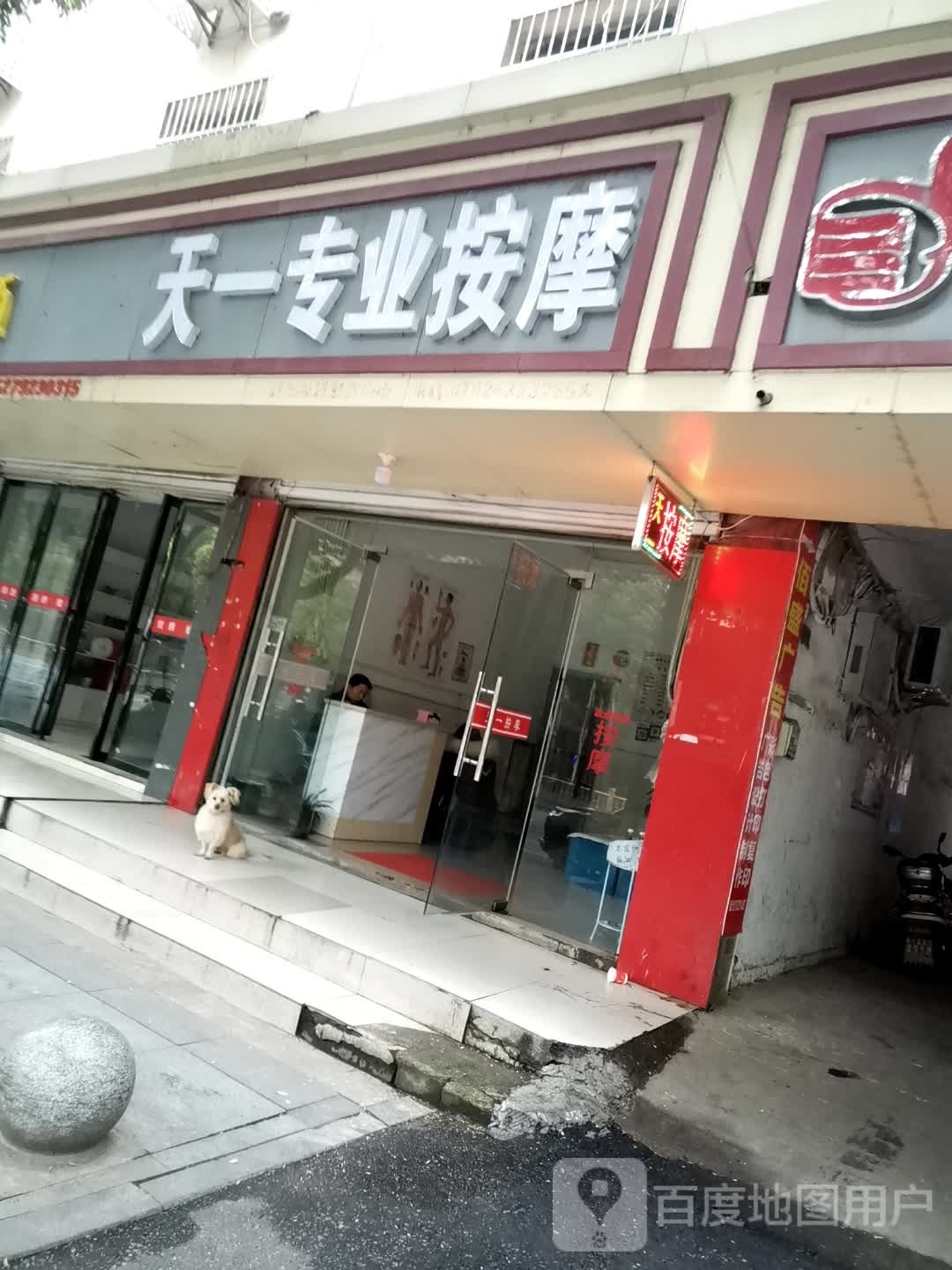 天意专业按摩