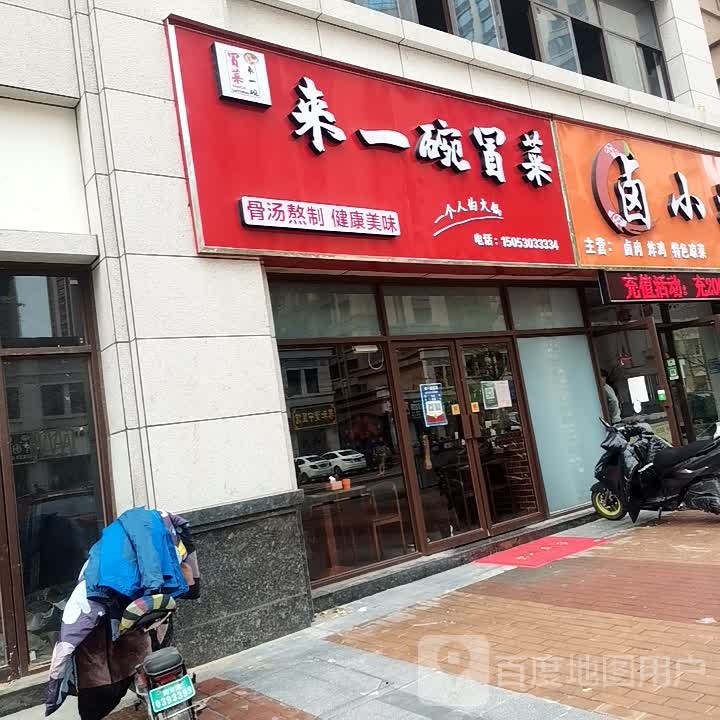 来一碗冒菜营