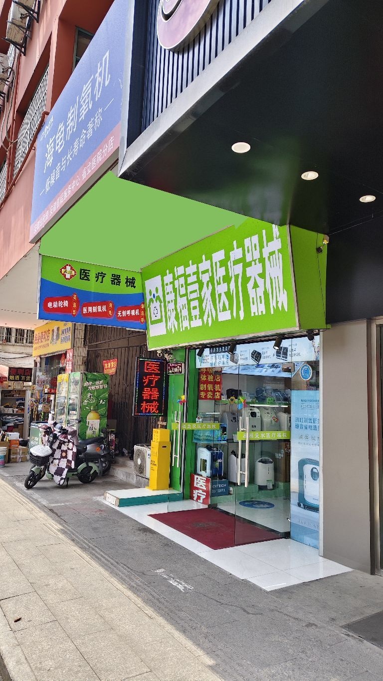 康福壹家医疗器械