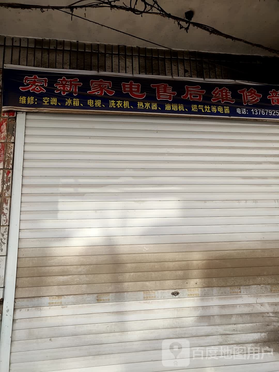 宏新家电售后维修部(空调洗衣机维修)