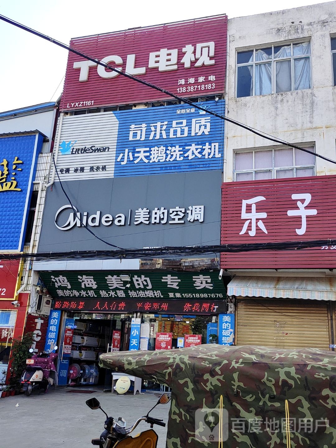 邓州市夏集镇TCL电视(迎宾路店)