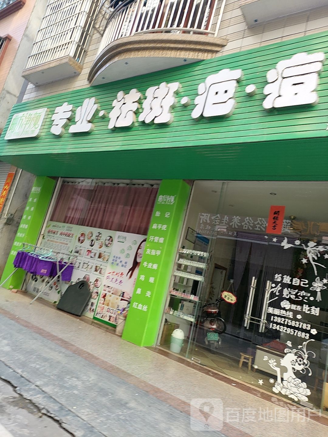 曲方净颜专业·祛斑·疤·痘