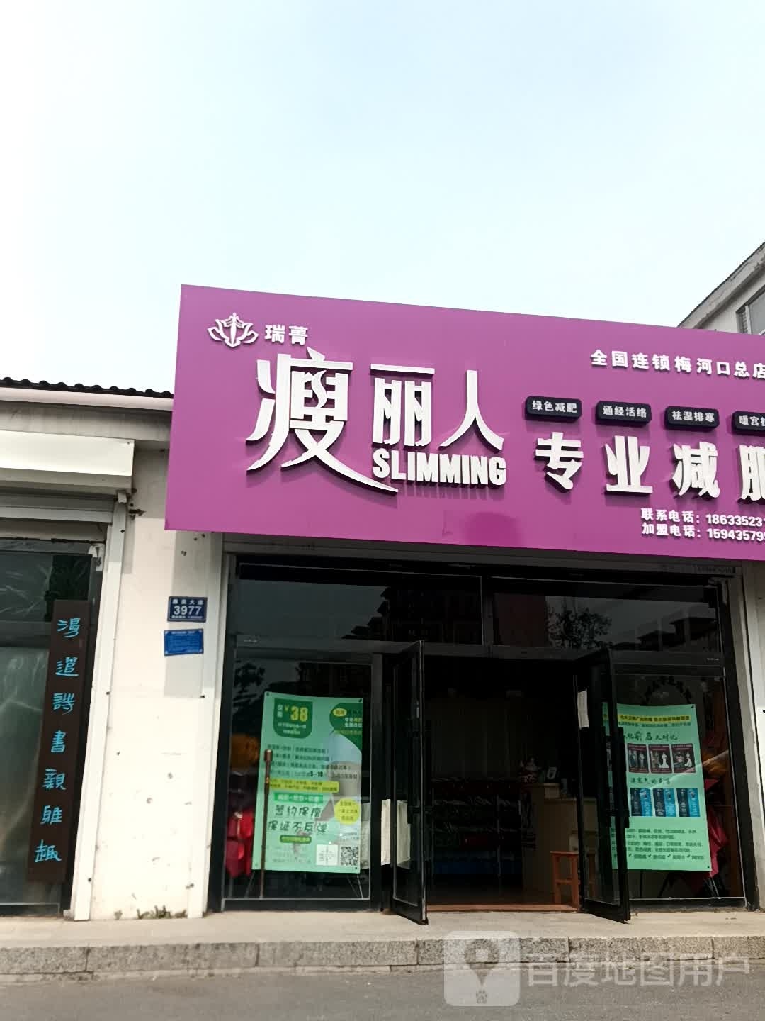 瘦丽人专业减肥(梅河口总店)