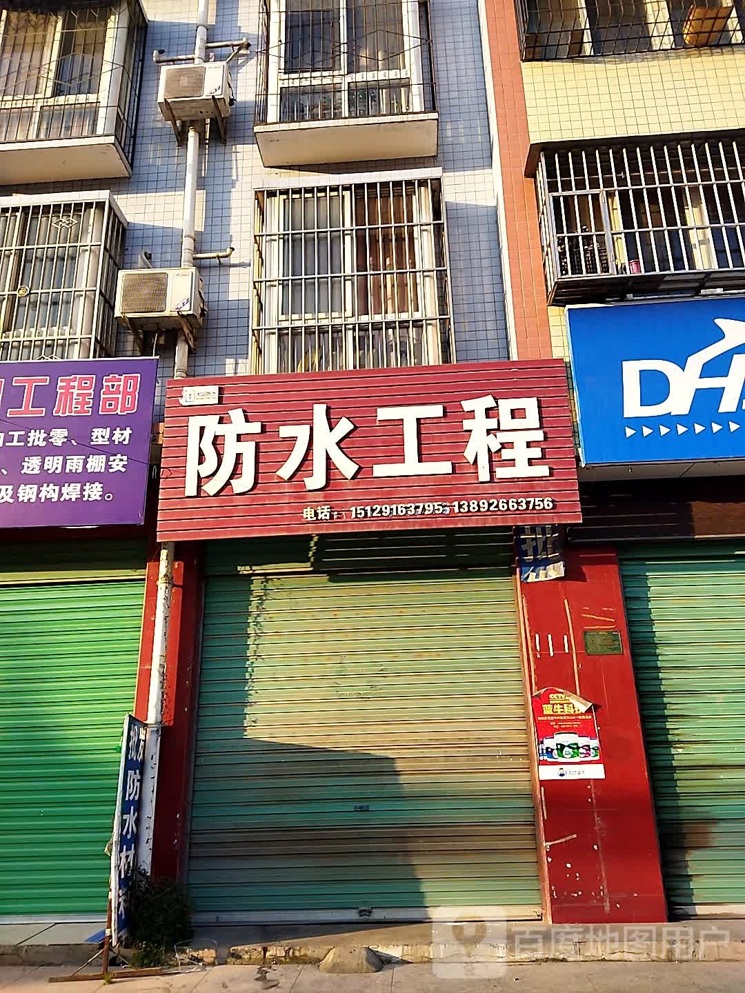 防水工程