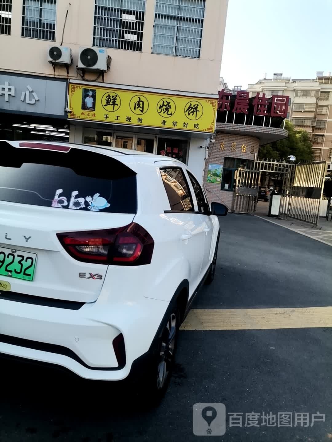 旭之源鲜肉烧饼