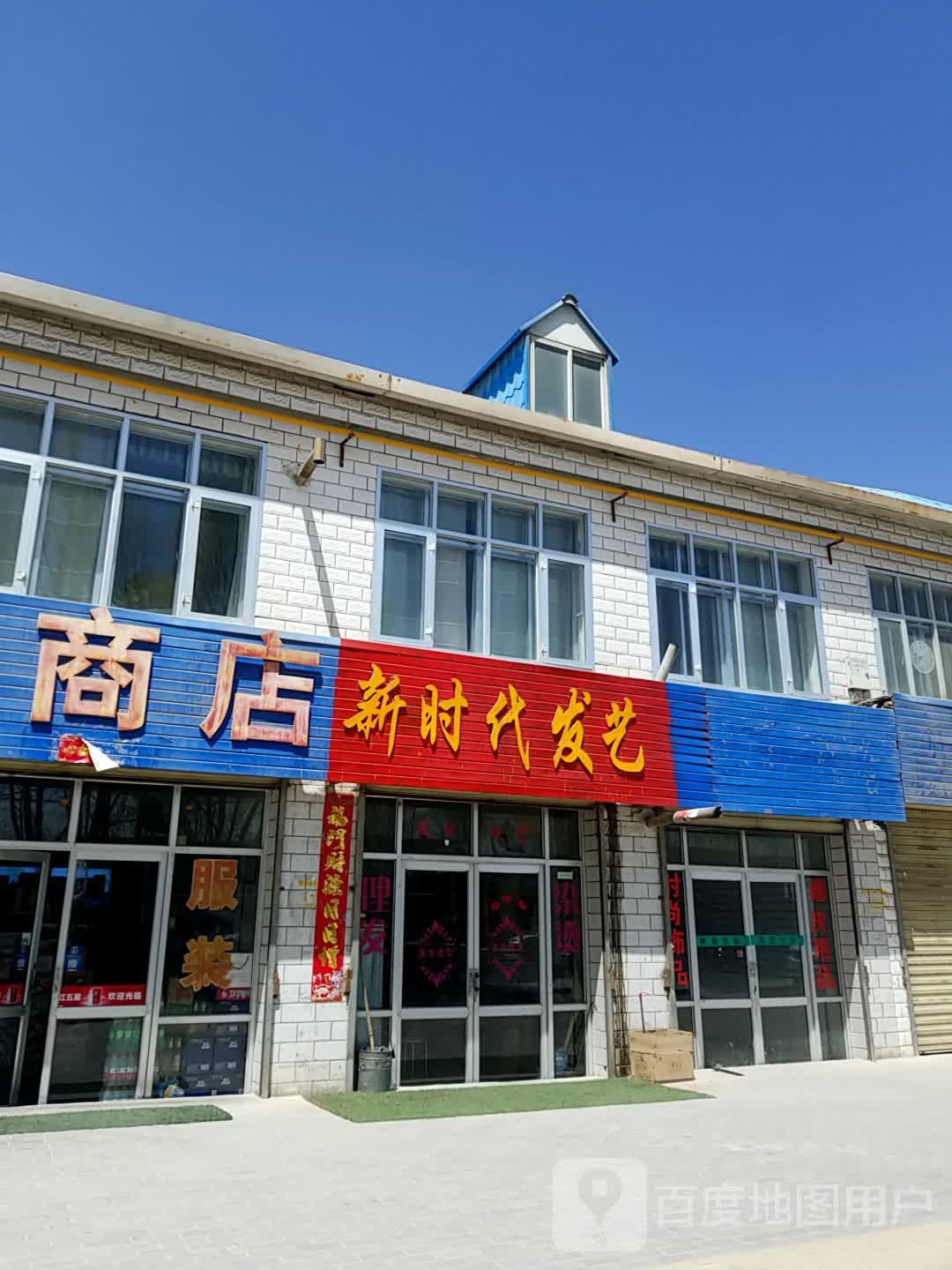 新实代发艺(盐桥北路店)