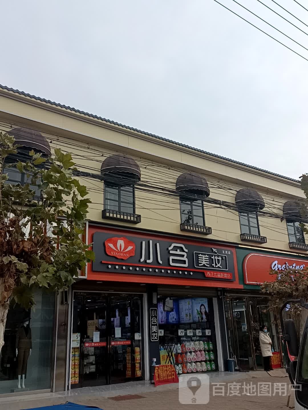 鹿邑县玄武镇小含美妆(玄武店)