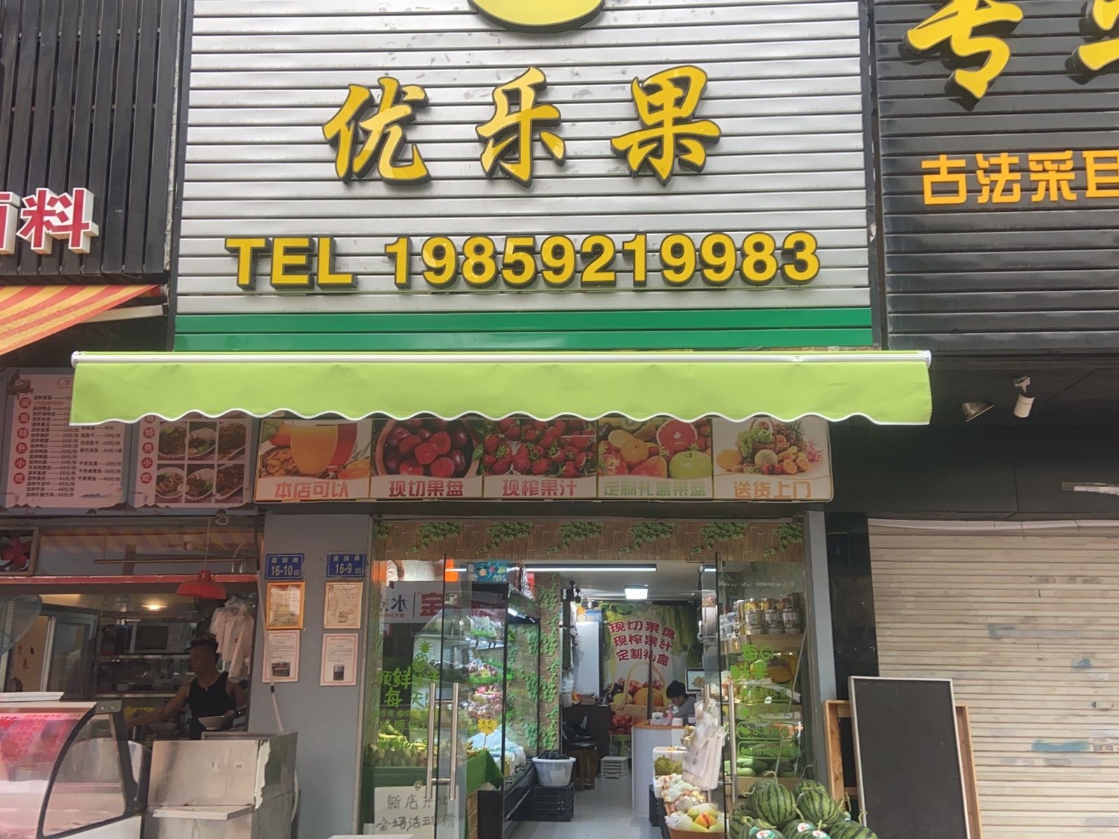 优乐果水果店