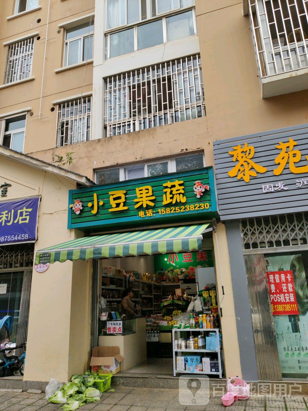 小豆果蔬
