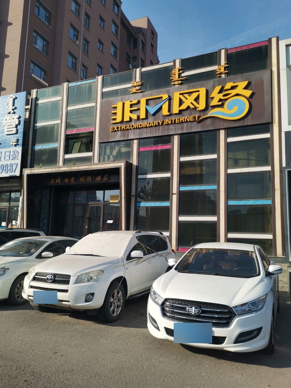 非凡网络(查干淖尔大街店)