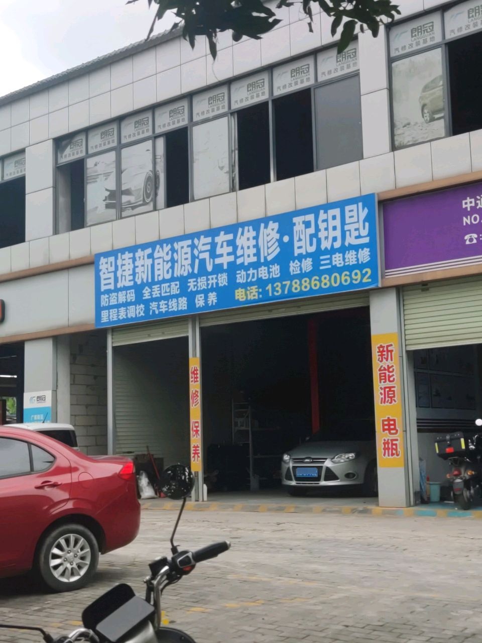 智捷新能源汽车维修·配钥匙