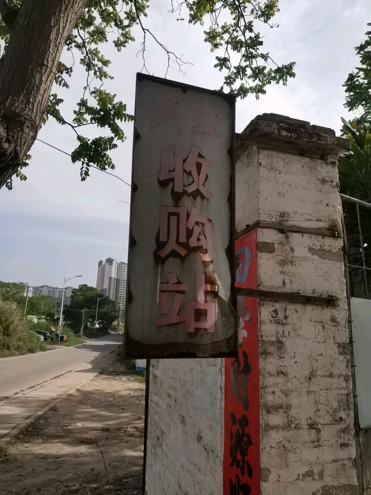 陇塘计岗力元洞兴业废品收购站