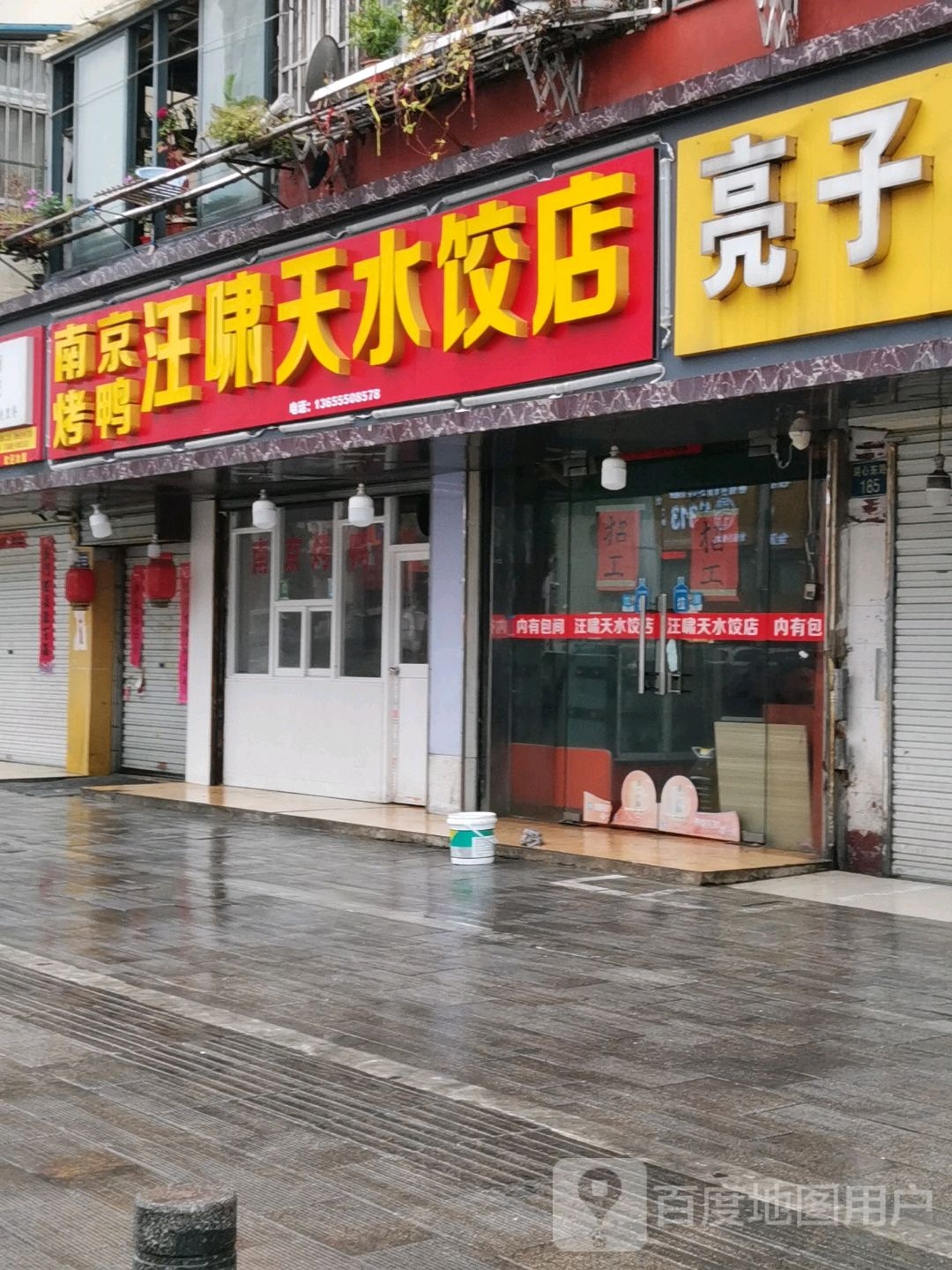 汪啸田水饺店