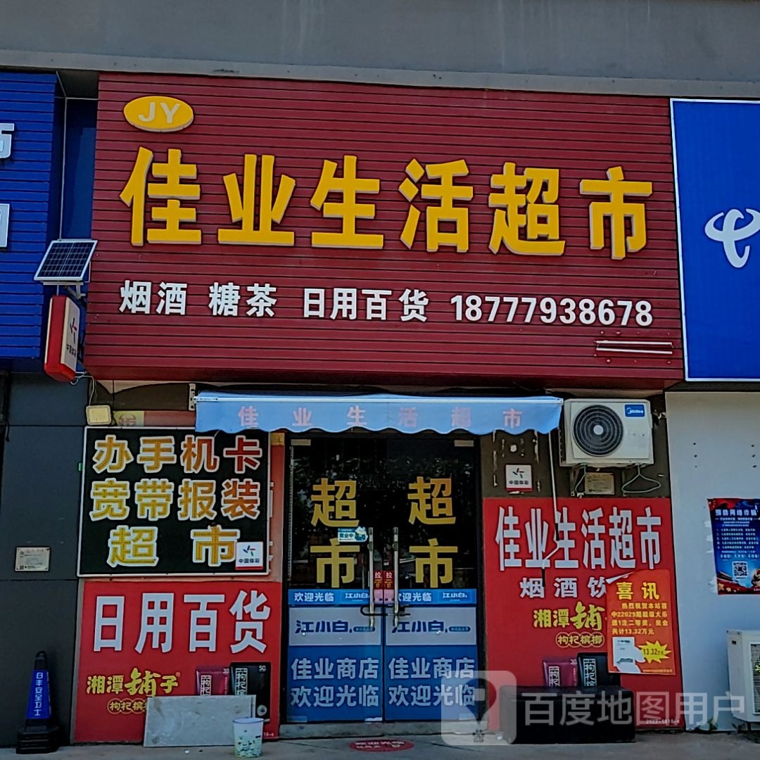 佳业生活超市(东盟国际商贸城店)