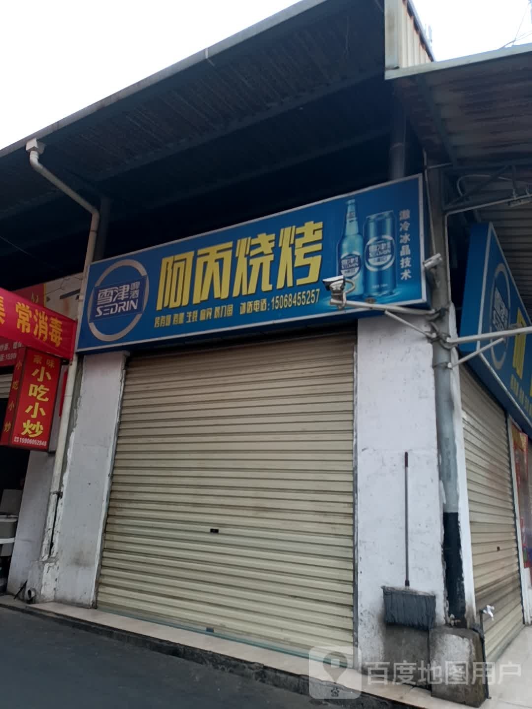 阿丙烧烤
