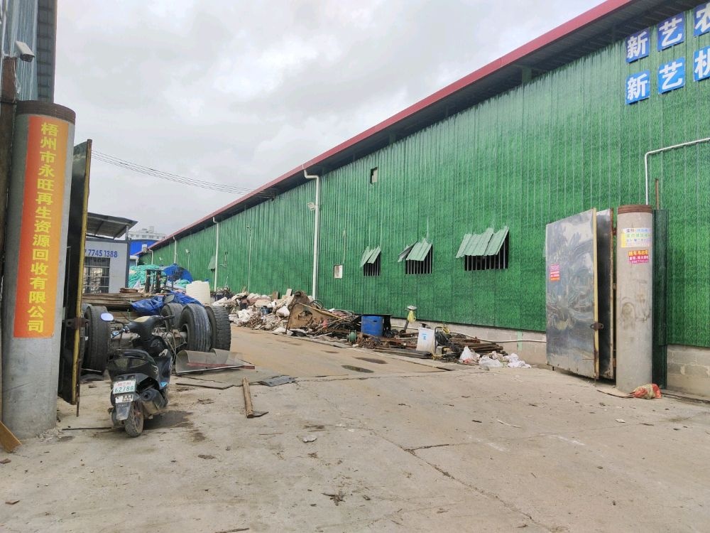 梧州市永旺再生资源回收有限公司