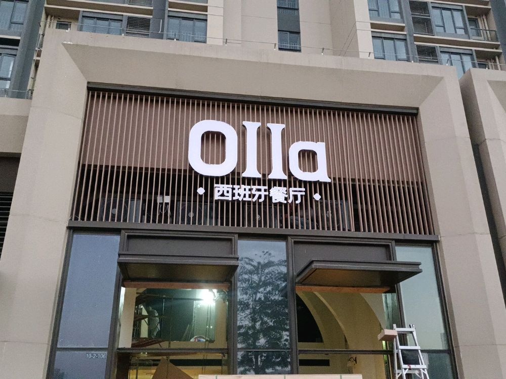 Olla西班牙餐厅