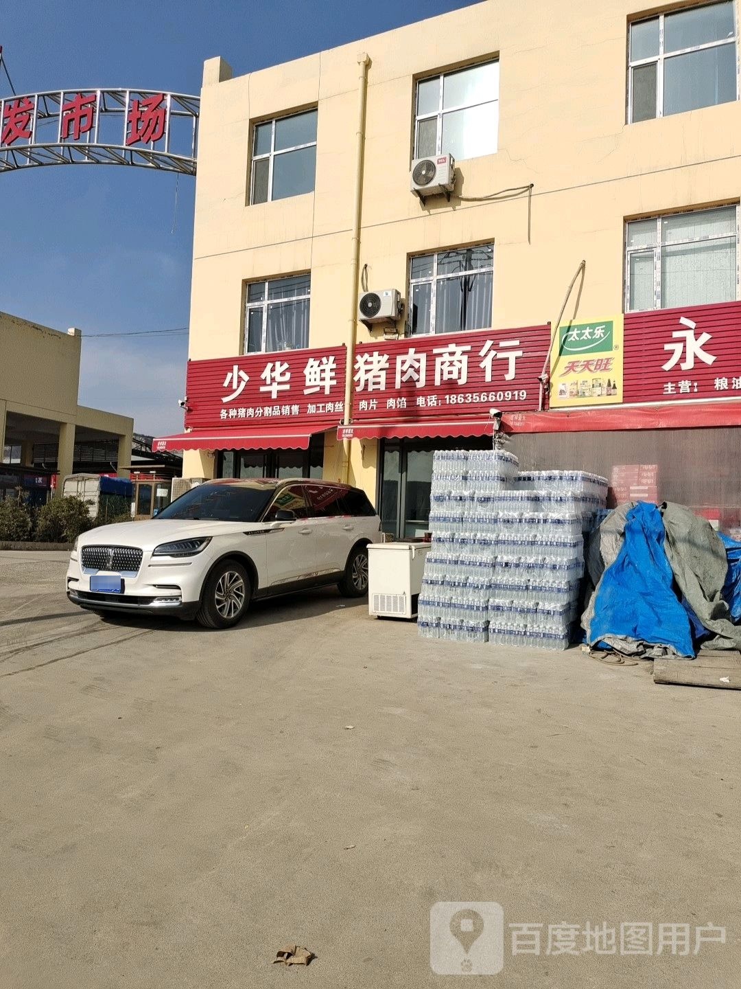 少华鲜猪肉商银行
