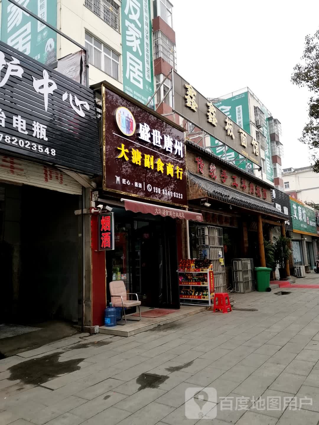 唐河县大唐副食(滨河路店)