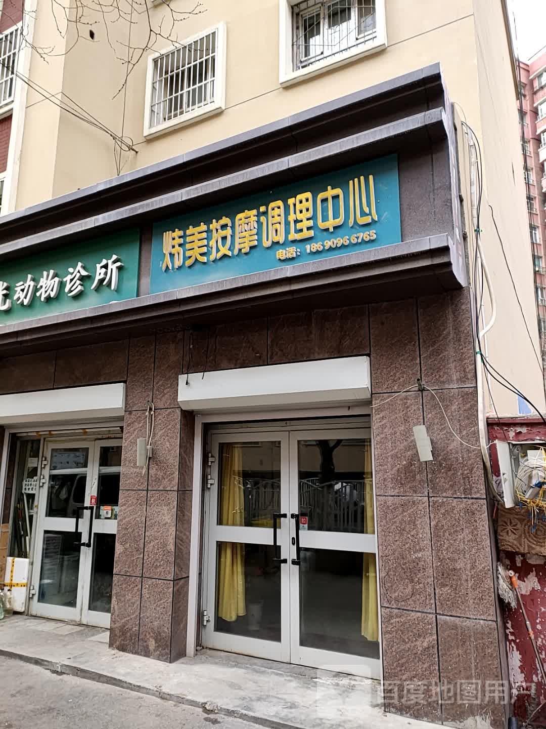 炜美按摩调理中心