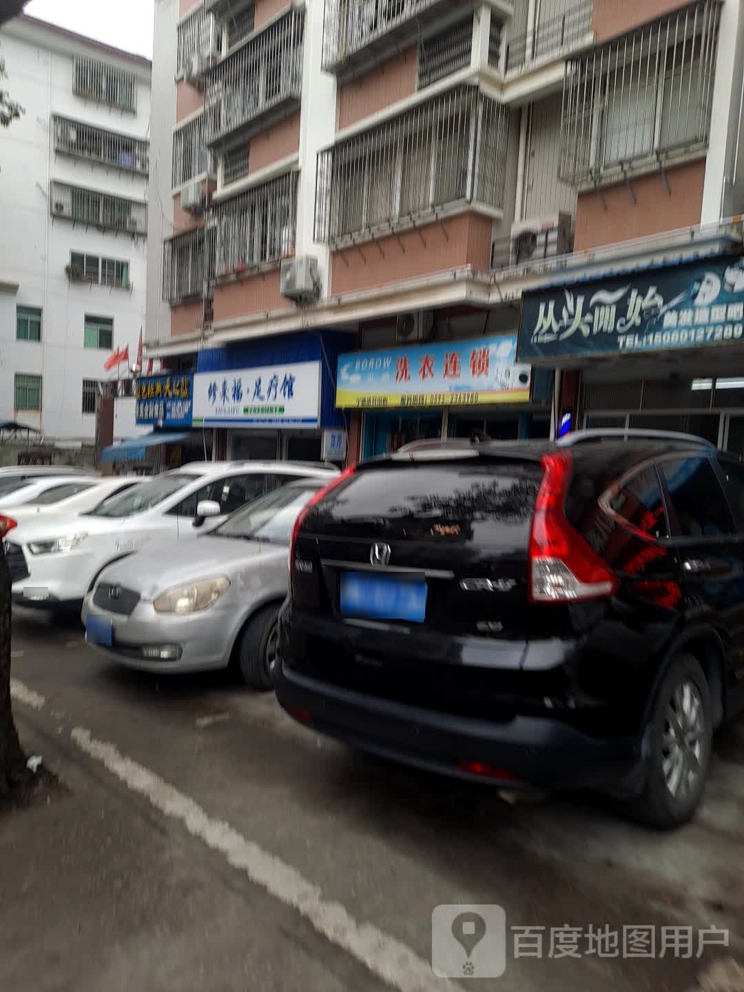 修来福足疗馆