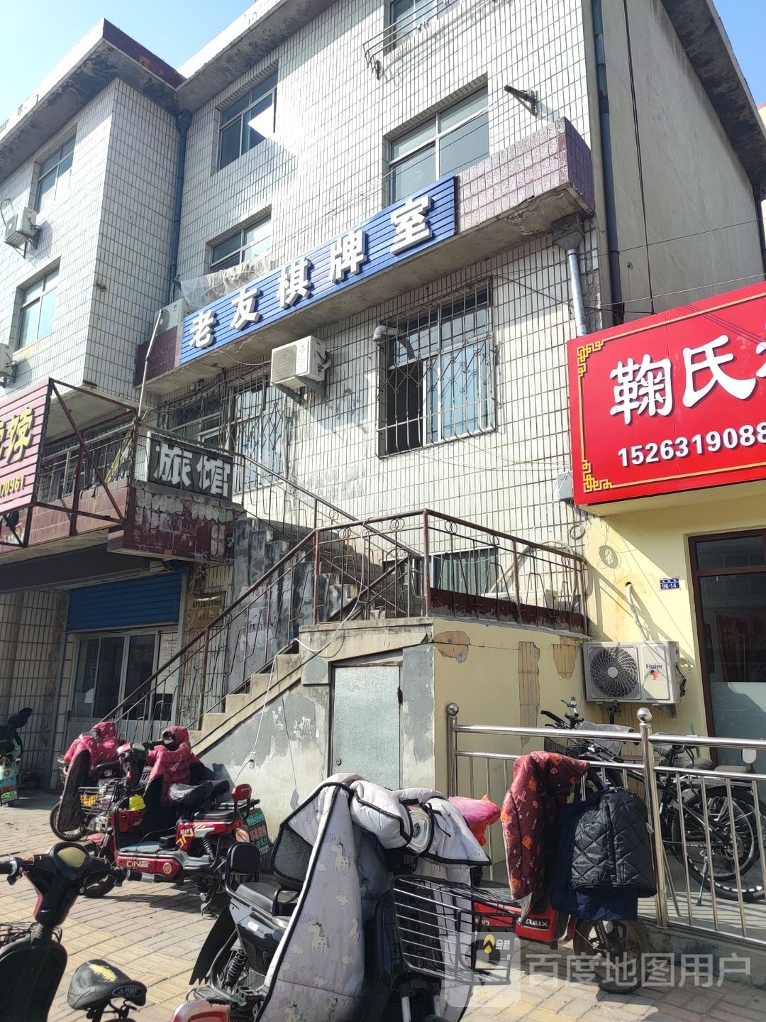 老友棋牌室(永安街店)