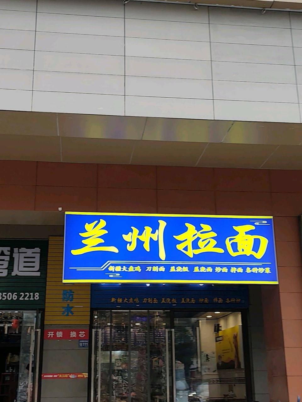 清真兰州拉面(北京西路店)