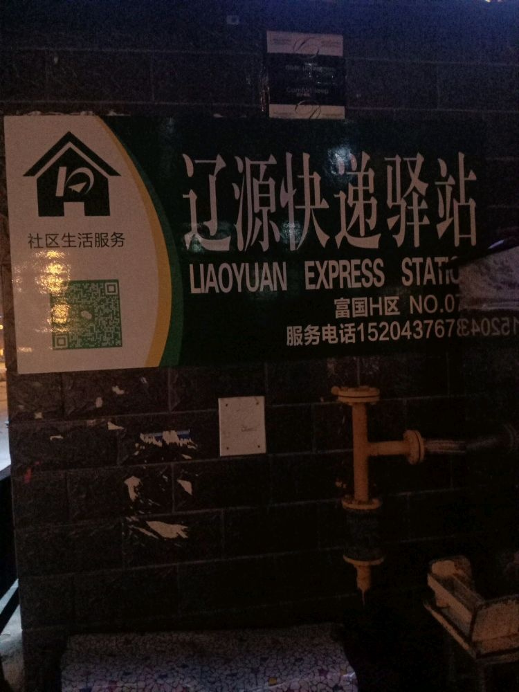 辽源快递驿站(G229店)
