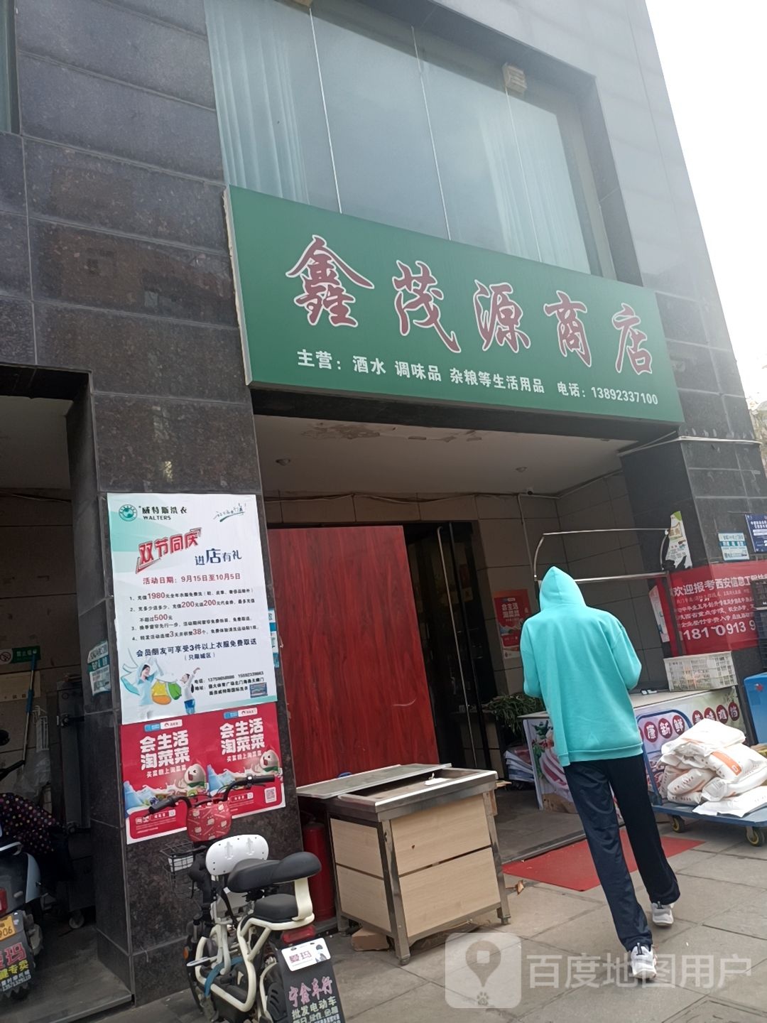 鑫茂连源商店