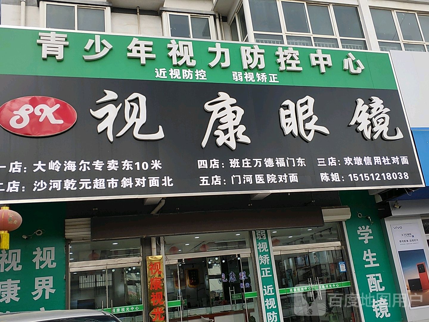 视康眼(青欢线店)