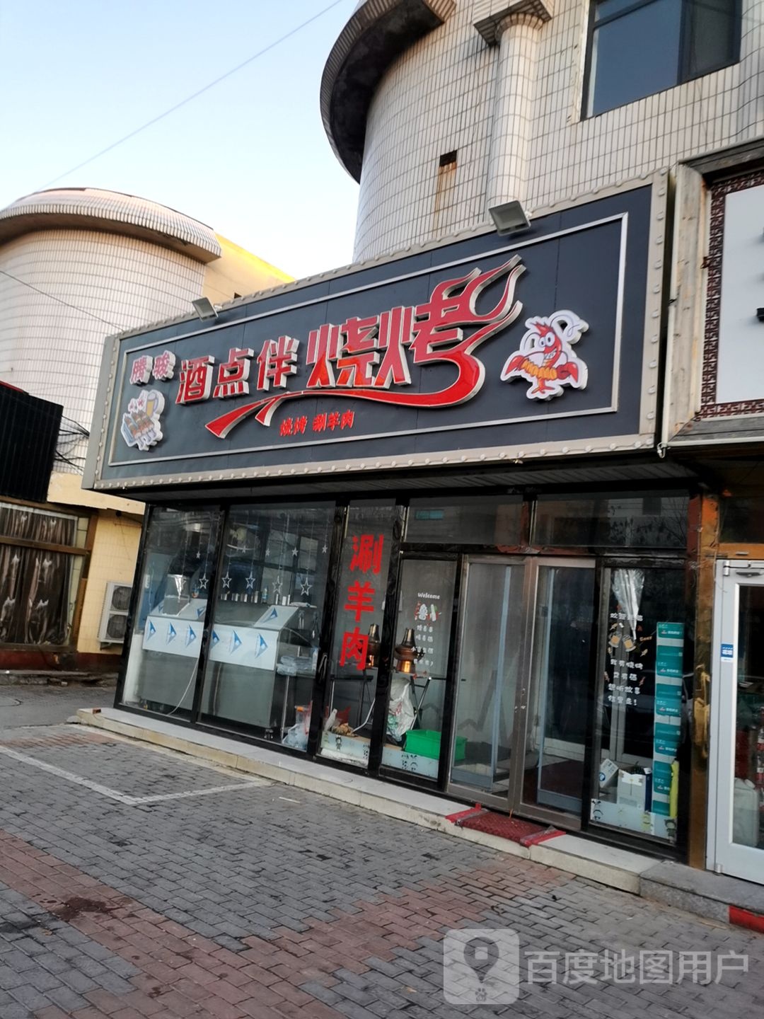 酒点伴烧烤