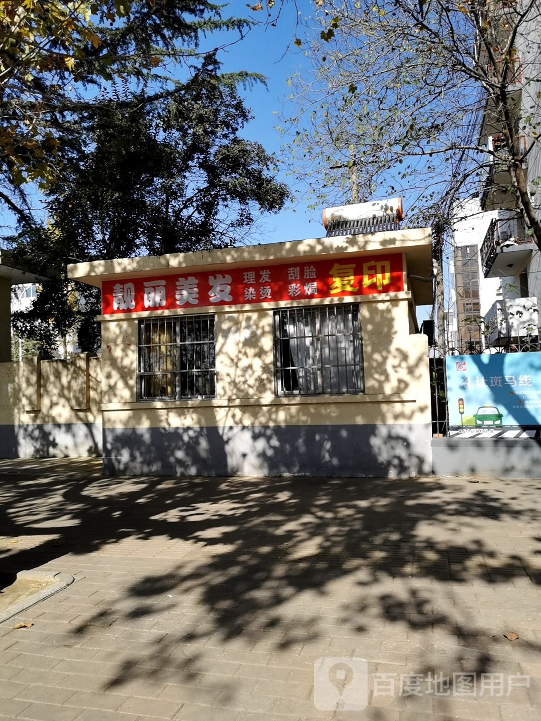 靓丽美发(中原东路店)