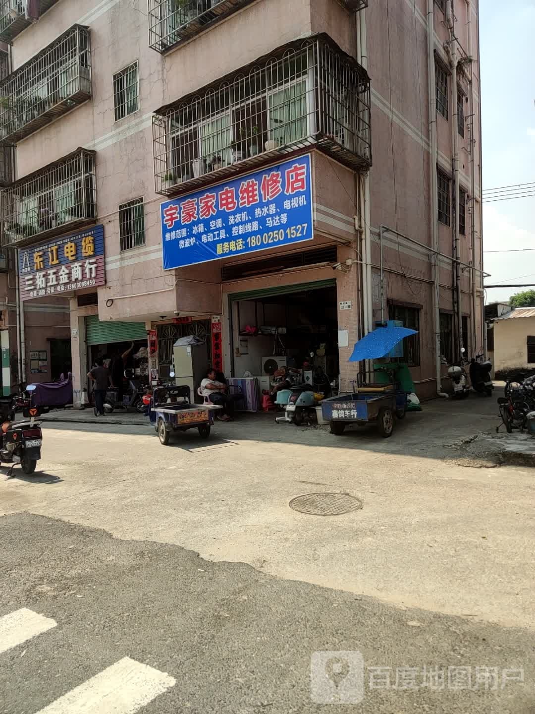 宇豪家电维修店