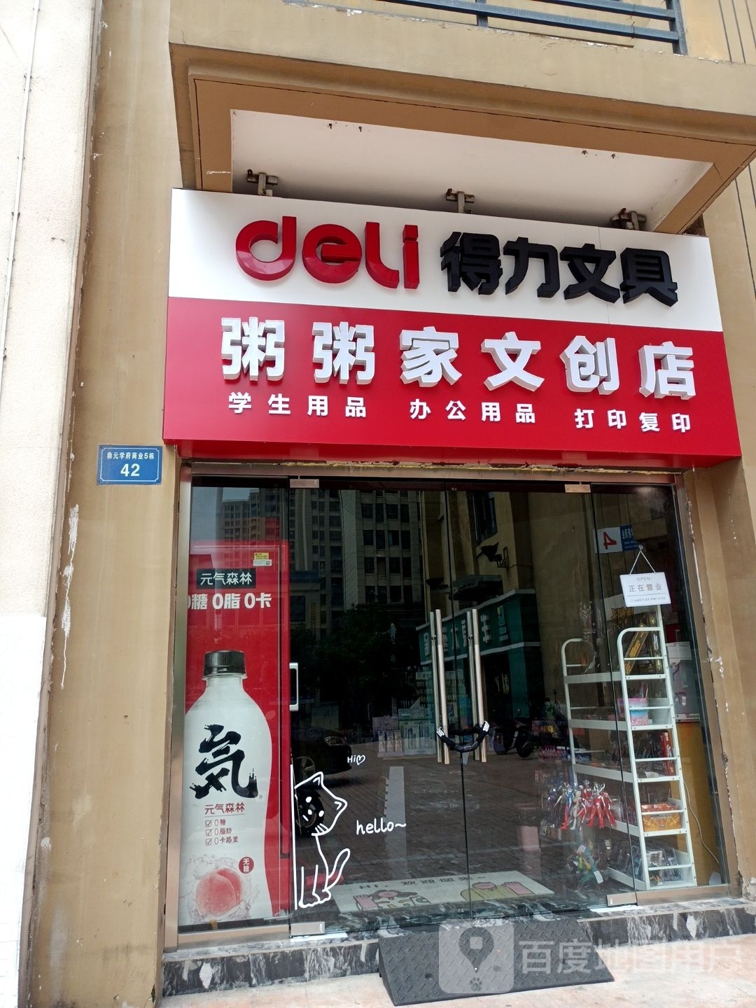 粥粥家文化店