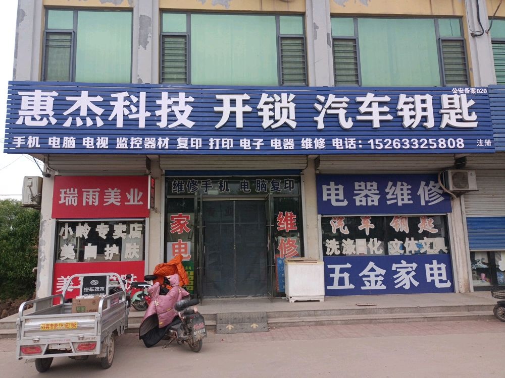 惠杰科技开锁汽车钥匙