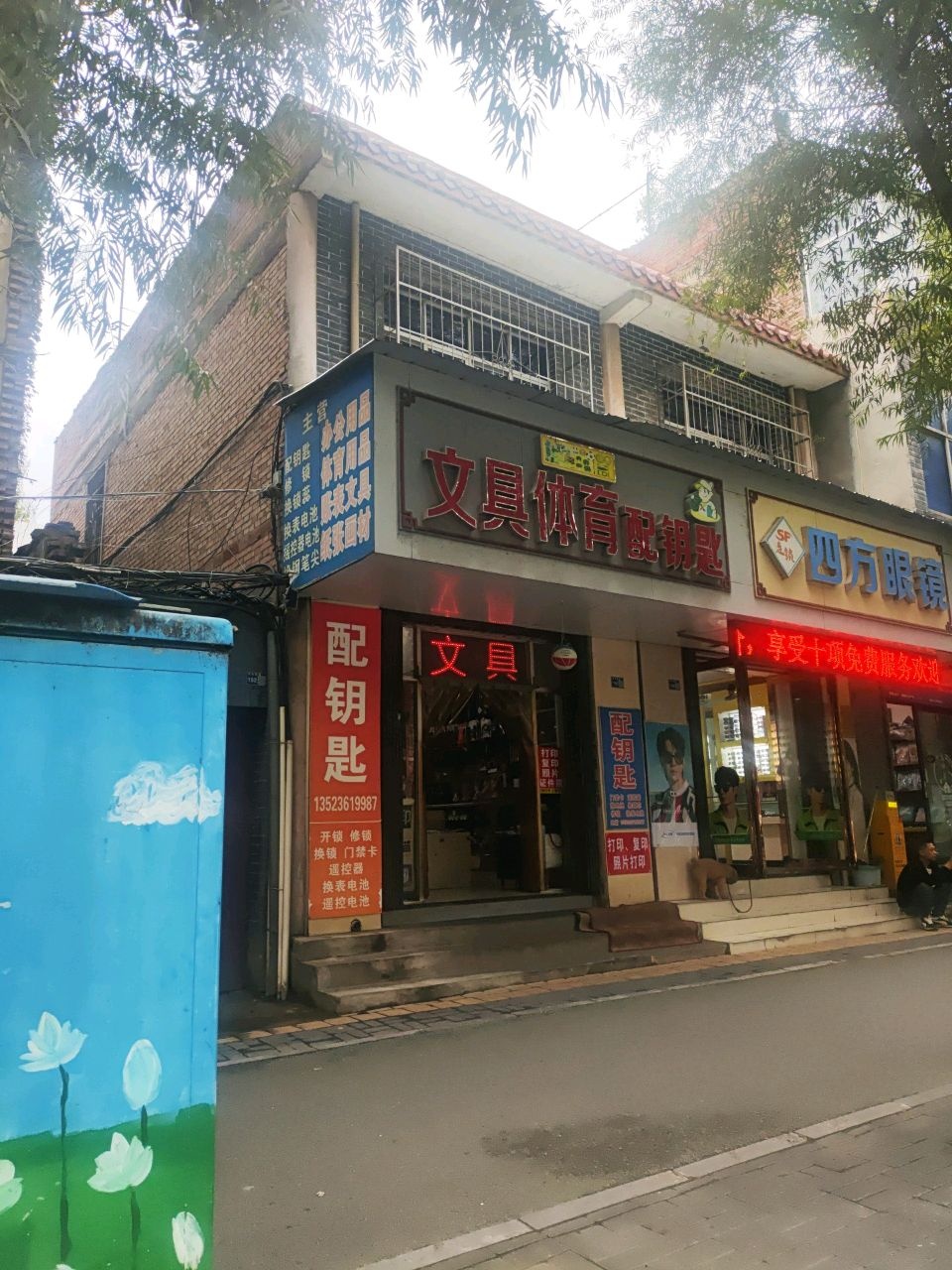 文具体育配钥匙