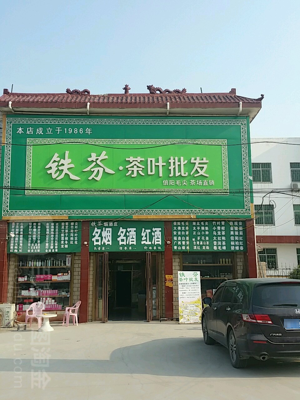 镇平县铁芬茶叶(晁陂镇农贸市场店)