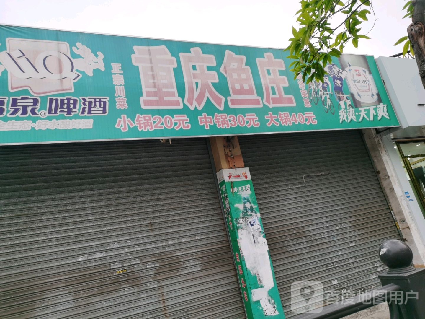 重庆鱼庄(教育中路店)