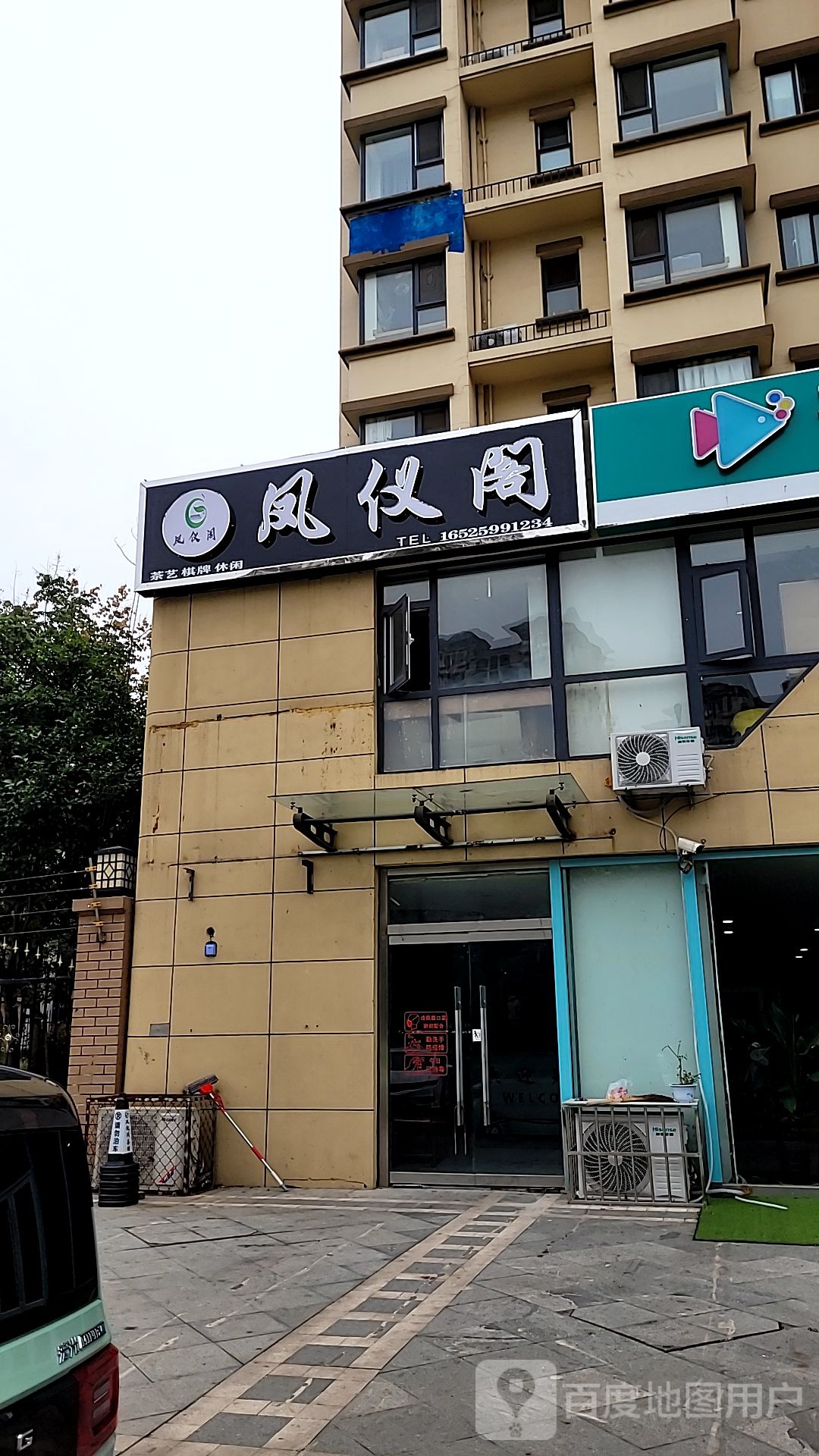 河东区凤仪阁茶馆棋牌室