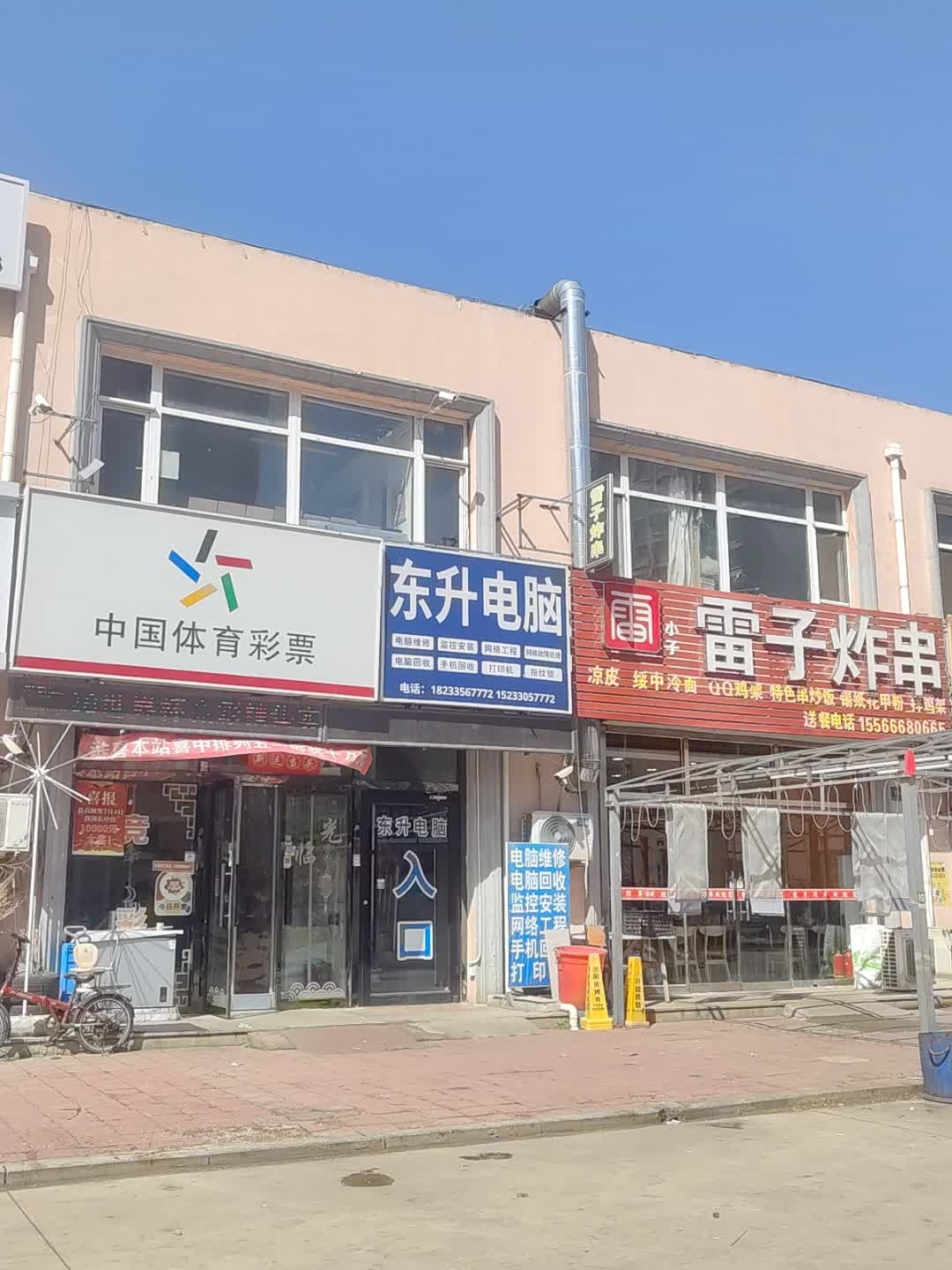 东戴河东升电脑(孟家商贸市场店)